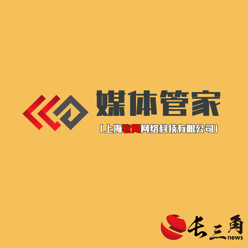 媒体管家：2024【杭州地区】媒体管家上海软闻邀约媒体资源