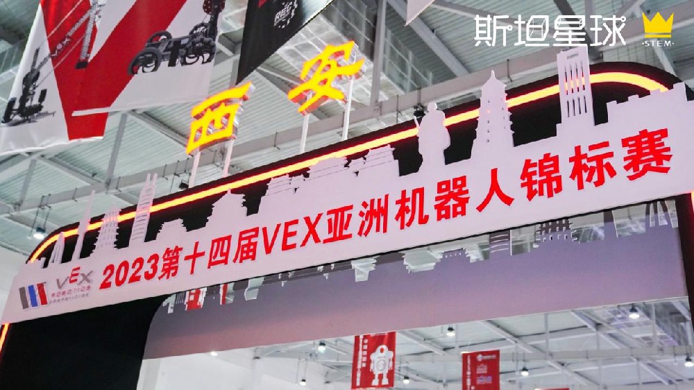 媒体管家：2023VEX亚锦赛中国选拔赛在西安圆满落幕，斯坦星球豪夺双冠在内的15项大奖！