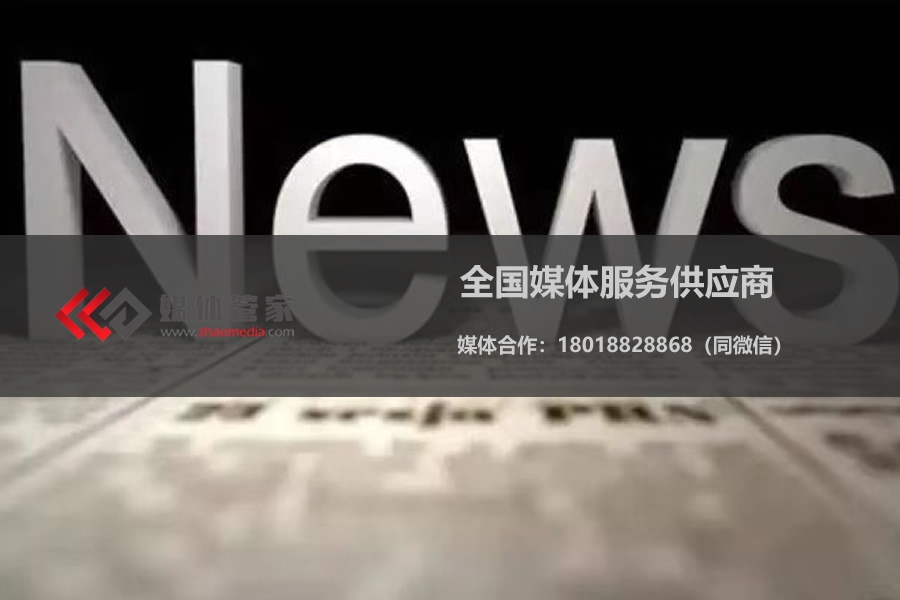 媒体管家：2023有哪些媒体- [媒体管家] 专业的一站式全国媒