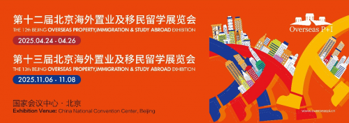 媒体管家：北京海外置业移民留学展 2025年4月及11月再度相约国会