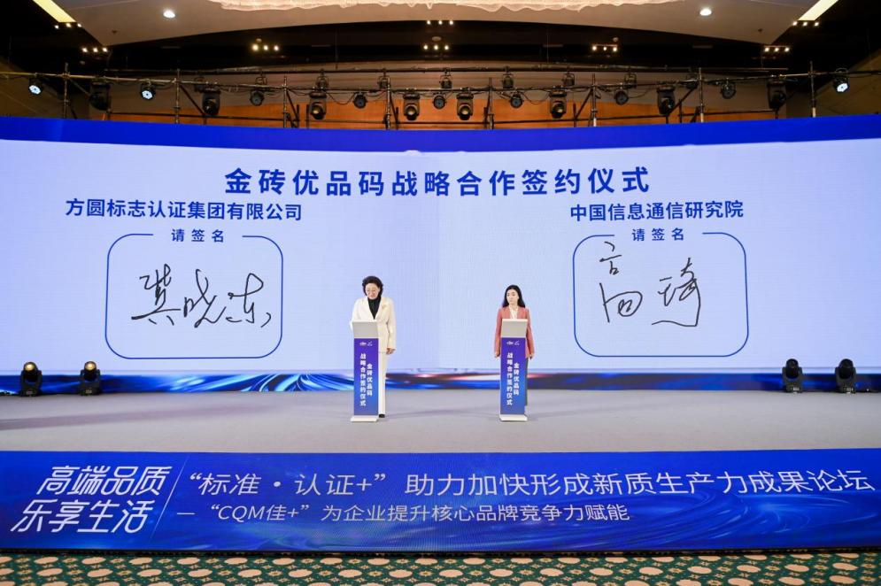 媒体管家|中国信通院携手方圆，共推金砖优品码赋能金砖国家贸易高质量发展