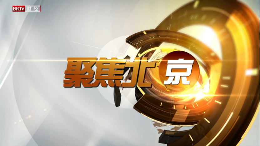 媒体管家|《聚焦北京》谈自媒体多融合与传统电视新闻传播的重要性