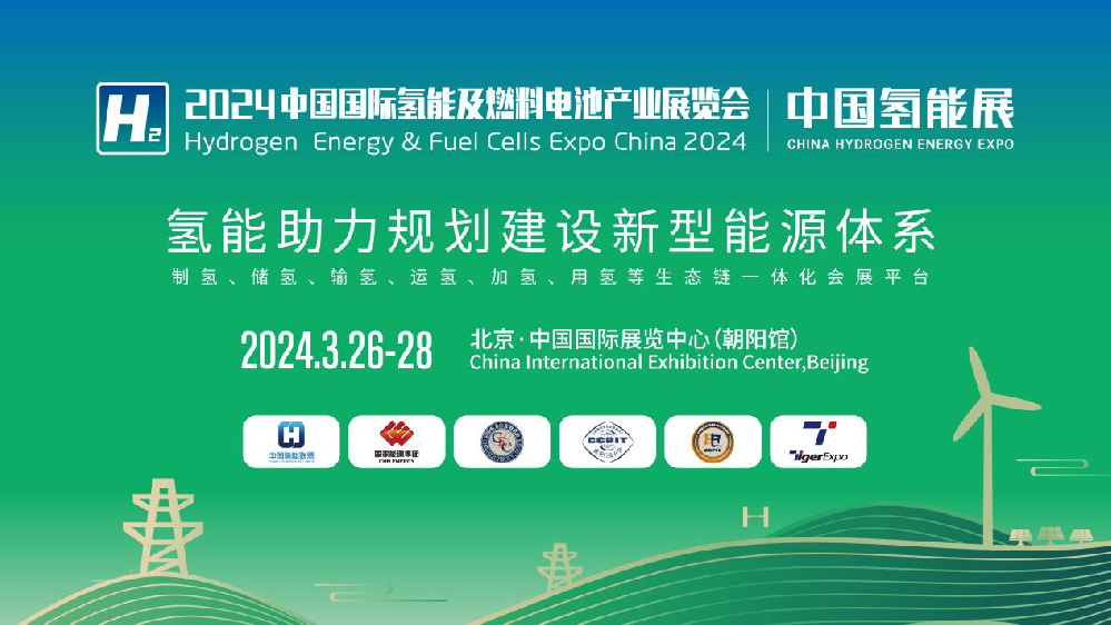 2025媒体管家：2024中国氢能展CHEE：国内氢能产业链完整展示平台