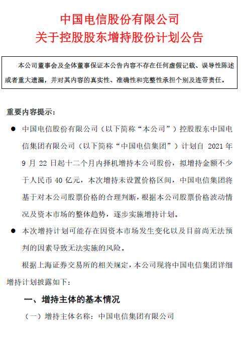 2025媒体管家：中国电信“出大招”自救！绿鞋机制到期，控股股东拟增持不少于40亿