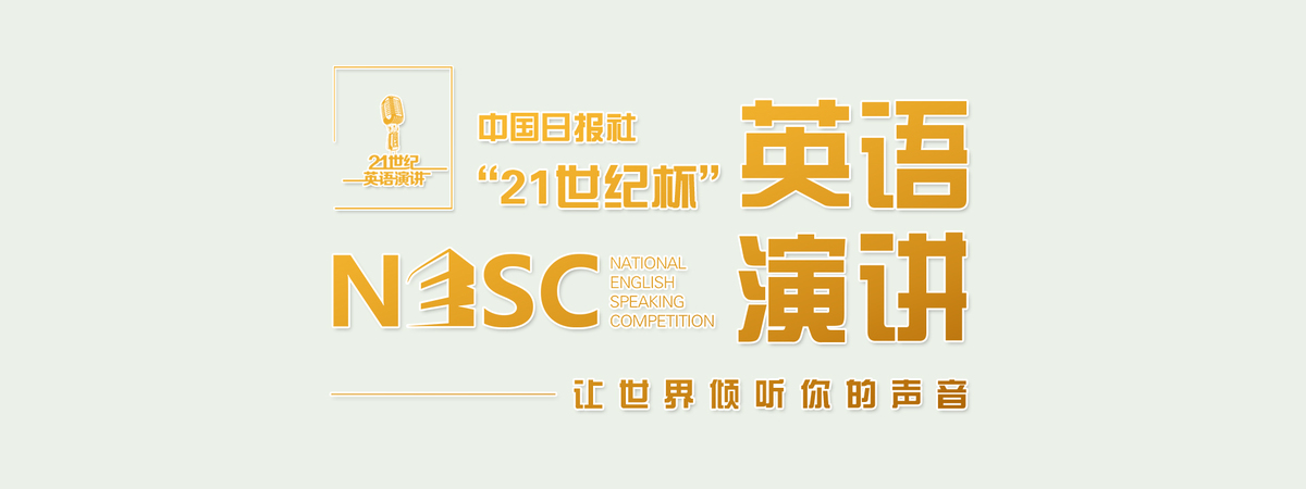 媒体管家：新一届中国日报社“21世纪杯”英语演讲大会启动