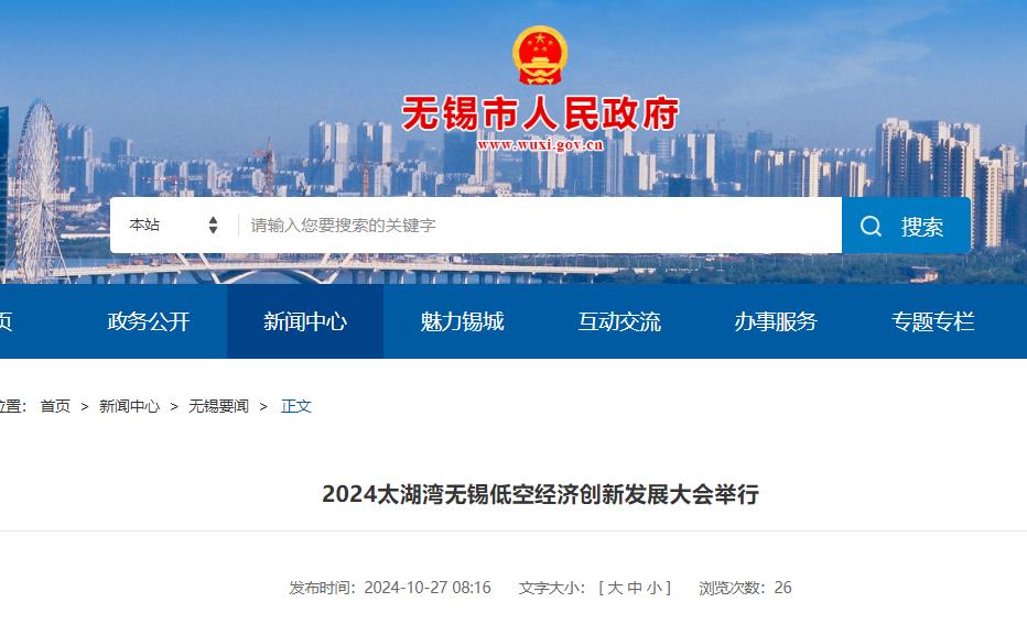 2024太湖湾无锡低空经济创新发展大会举行