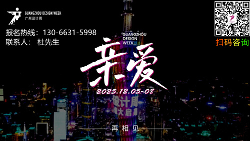 官方发布《2025广州设计周户外+奢品美学展》全国报名热线
