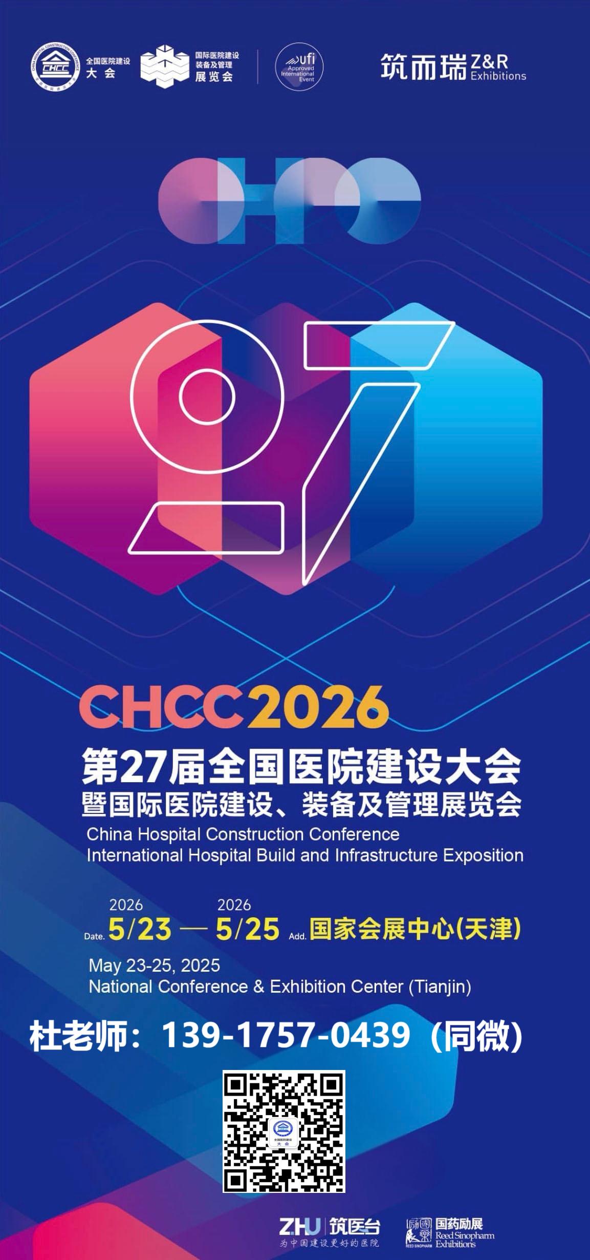 2026全国医院建设大会暨国际手术室清洁消毒展览会5月23日举办