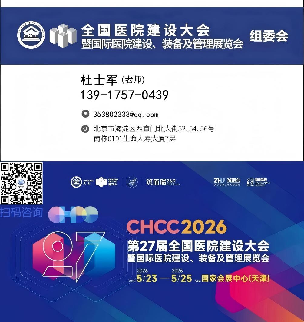 2026全国医院建设大会（CHCC医院抗菌墙面及吊顶材料展区）主办方报价