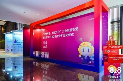 云领齐鲁，智赋万企 2023 华为云山东 828 B2B 企业节正式开幕
