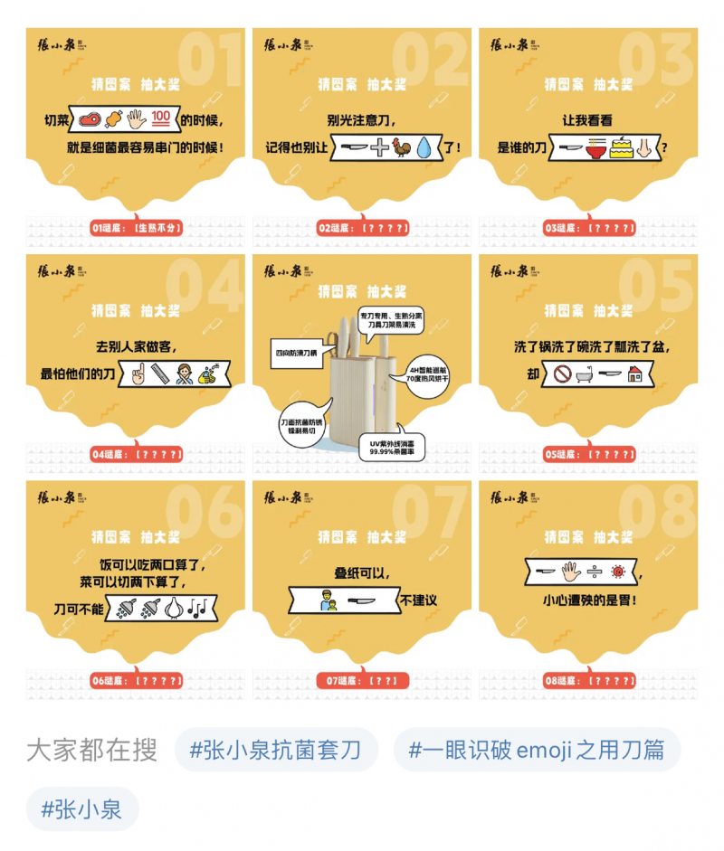 张小泉借助借emoji猜谜成功破局，多元活动形式彰显品牌理念