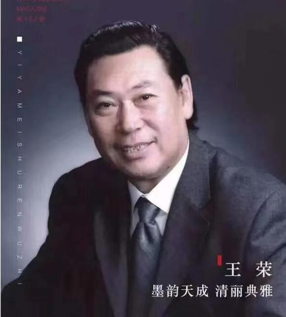 王荣 内蒙古大学创业学院艺术学院院长，内蒙古草原丝路书画研究院院长