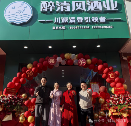醉清风酒业易门旗舰店开业:美酒新篇,邀您共启