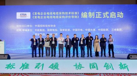 《发电企业电线电缆采购技术标准》等团标编制正式启动(图1)
