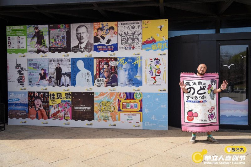 单立人喜剧节完美落幕：喜剧盛宴全面升级，多元跨界打造快乐乌托邦(图14)