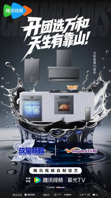 再次迎来热血电竞季！万和电气与《战至巅峰4》携手carry全场(图1)